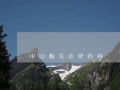 中山板芙法律咨询 中山板芙法律咨询