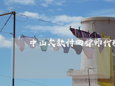 中山欠款讨回律师代理费