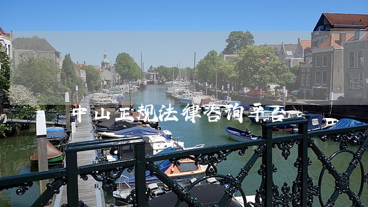 中山正规法律咨询平台 中山正规法律咨询平台