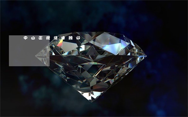 中山正规法律顾问 中山正规法律顾问