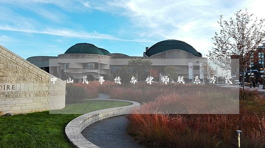 中山民事债务律师联系方式 中山民事债务律师联系方式