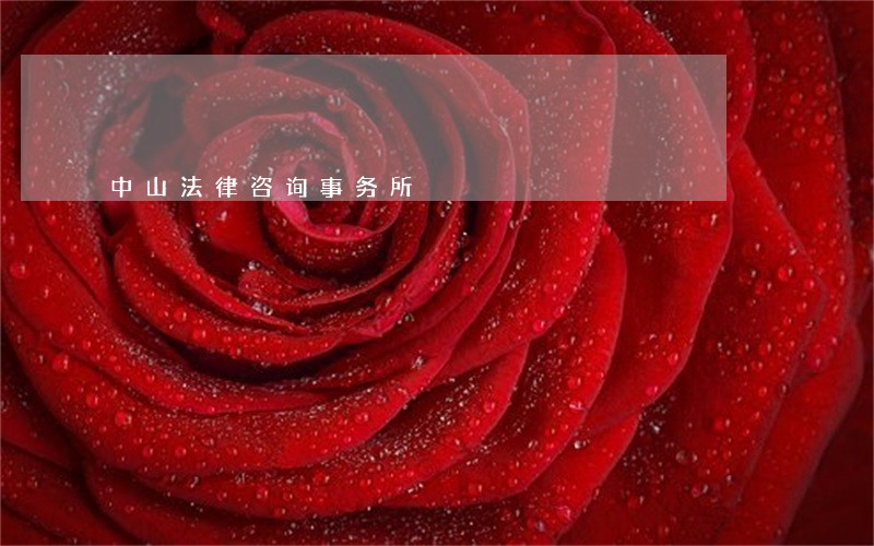 中山法律咨询事务所 中山法律咨询事务所