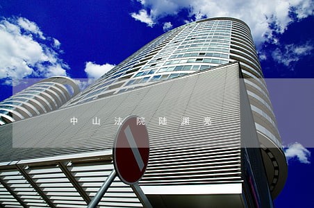 中山法院陆渊亮