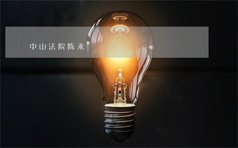 中山法院陈永 中山法院陈永