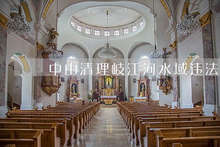 中山清理岐江河水域违法渔具 中山清理岐江河水域违法渔具