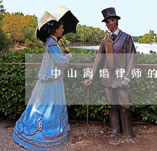中山离婚律师的电话 中山离婚律师的电话