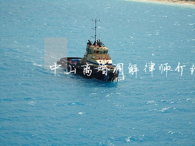 中山离婚调解律师介绍