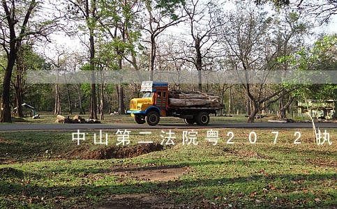 中山第二法院粤2072执5548 中山第二法院粤2072执5548