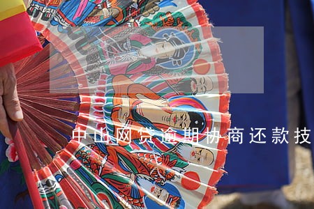 中山网贷逾期协商还款技巧 中山网贷逾期协商还款技巧