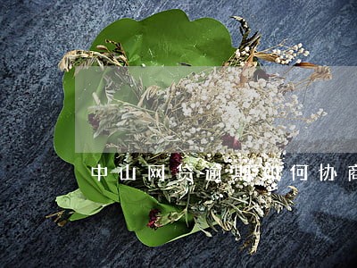中山网贷逾期如何协商 中山网贷逾期如何协商