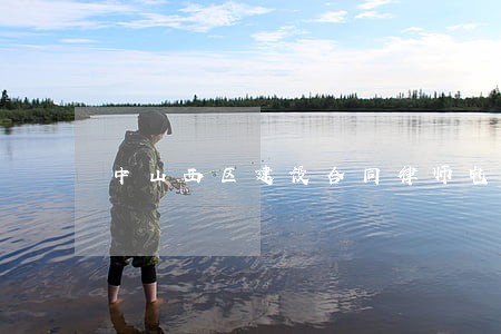 中山西区建设合同律师电话号码 中山西区建设合同律师电话号码