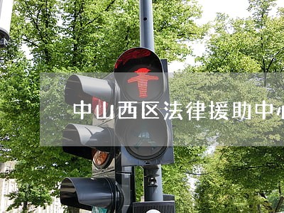 中山西区法律援助中心 中山西区法律援助中心
