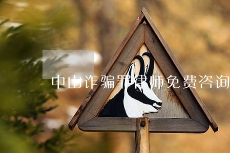 中山诈骗罪律师免费咨询 中山诈骗罪律师免费咨询