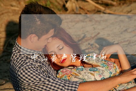 中山资产管理律师 中山资产管理律师