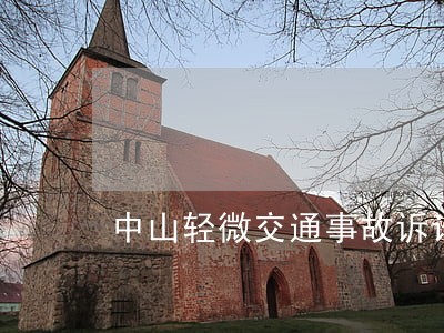 中山轻微交通事故诉讼多少钱 中山轻微交通事故诉讼多少钱
