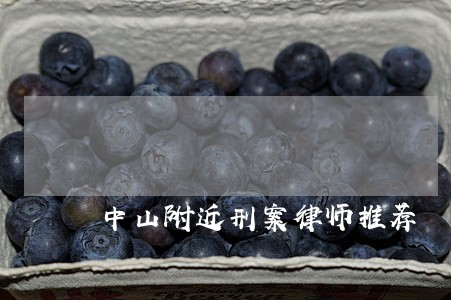 中山附近刑案律师推荐 中山附近刑案律师推荐