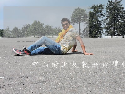 中山附近欠款纠纷律师收费标准 中山附近欠款纠纷律师收费标准