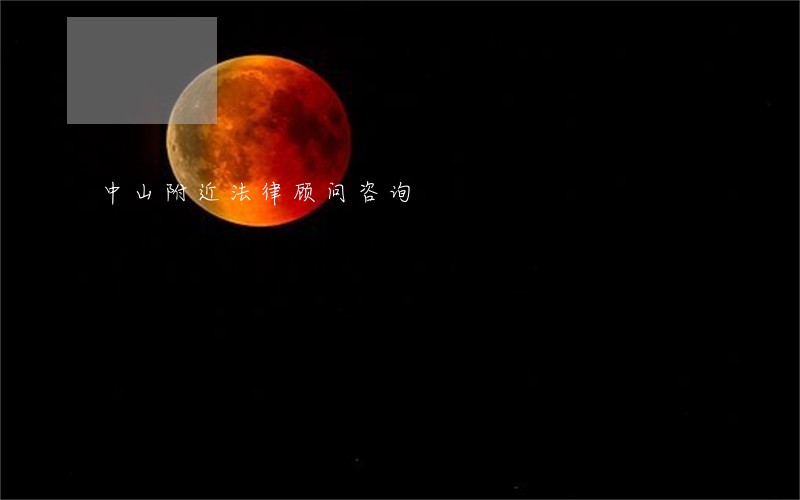 中山附近法律顾问咨询 中山附近法律顾问咨询