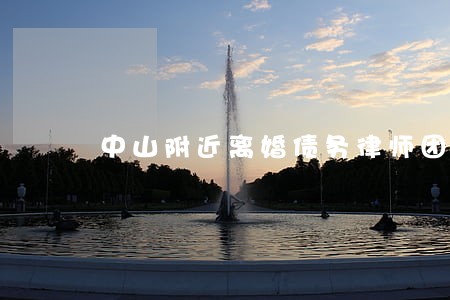 中山附近离婚债务律师团队 中山附近离婚债务律师团队
