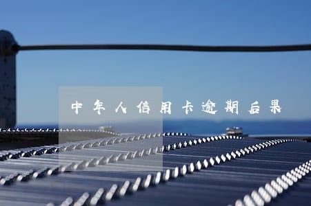 中年人信用卡逾期后果