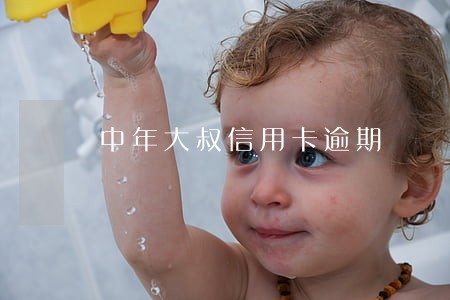 中年大叔信用卡逾期 中年大叔信用卡逾期