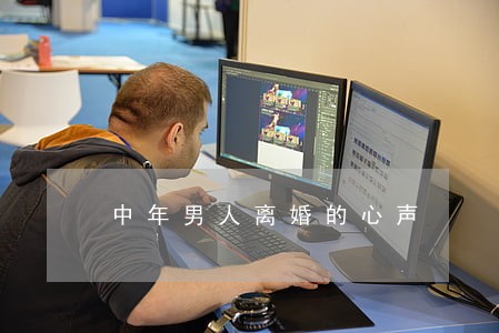 中年男人离婚的心声 中年男人离婚的心声