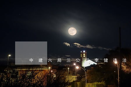中建六局三公司李健违法 中建六局三公司李健违法