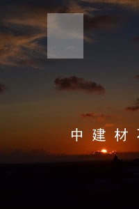 中建材石膏板诉讼
