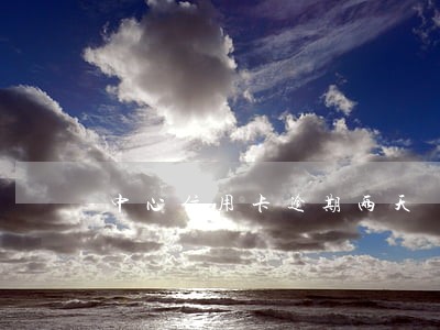中心信用卡逾期两天