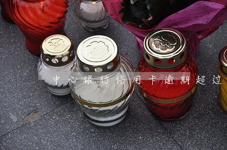中心银行信用卡逾期超过十万 中心银行信用卡逾期超过十万