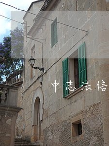 中志法信诉讼担保公司 中志法信诉讼担保公司