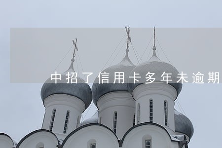 中招了信用卡多年未逾期过了 中招了信用卡多年未逾期过了
