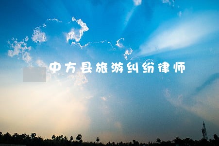 中方县旅游纠纷律师 中方县旅游纠纷律师