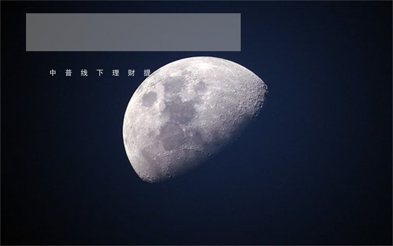 中普线下理财提现逾期 中普线下理财提现逾期