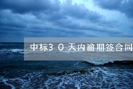 中标30天内逾期签合同 中标30天内逾期签合同
