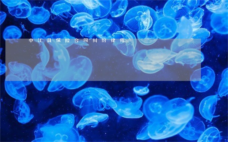 中江县保险合同纠纷律师 中江县保险合同纠纷律师
