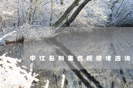 中江县刑事合规法律咨询热线 中江县刑事合规法律咨询热线