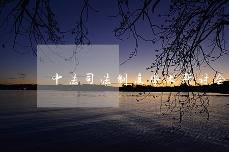 中法司法制度学术研讨会综述