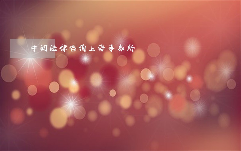 中润法律咨询上海事务所 中润法律咨询上海事务所