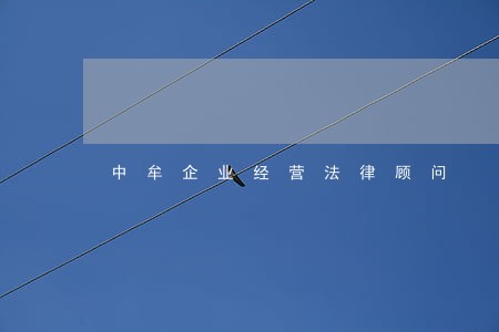 中牟企业经营法律顾问 中牟企业经营法律顾问