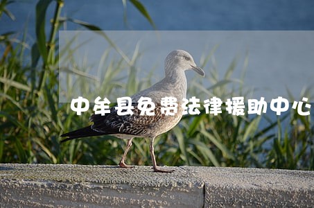 中牟县免费法律援助中心 中牟县免费法律援助中心