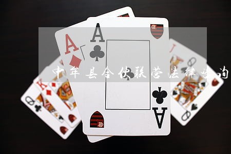 中牟县合伙联营法律咨询热线 中牟县合伙联营法律咨询热线