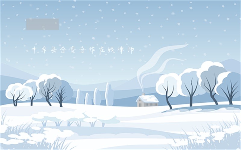 中牟县合资合作在线律师 中牟县合资合作在线律师