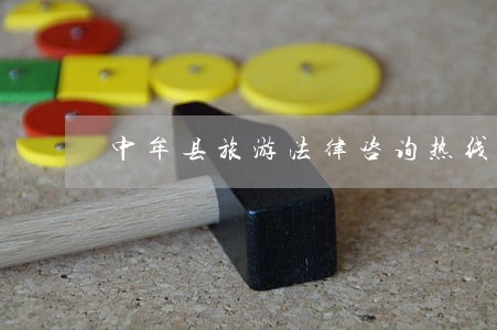 中牟县旅游法律咨询热线