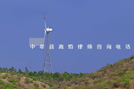 中牟县离婚律师咨询电话 中牟县离婚律师咨询电话