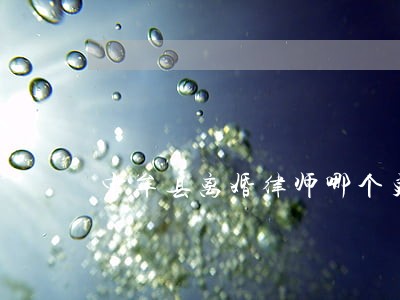 中牟县离婚律师哪个更好更有名 中牟县离婚律师哪个更好更有名