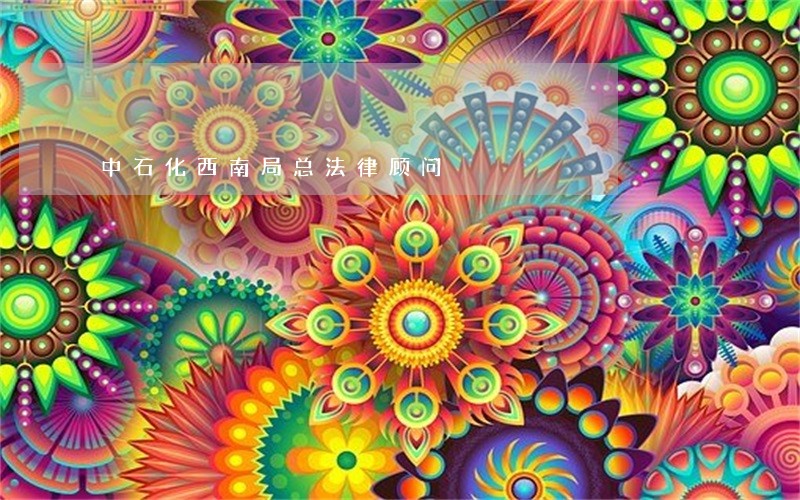 中石化西南局总法律顾问 中石化西南局总法律顾问