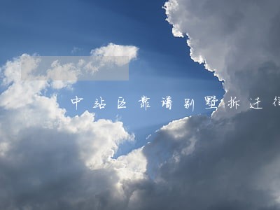中站区靠谱别墅拆迁律师