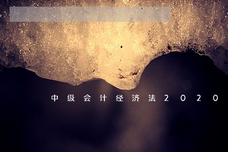 中级会计经济法2020真题 中级会计经济法2020真题