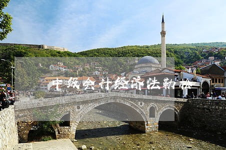 中级会计经济法勒松